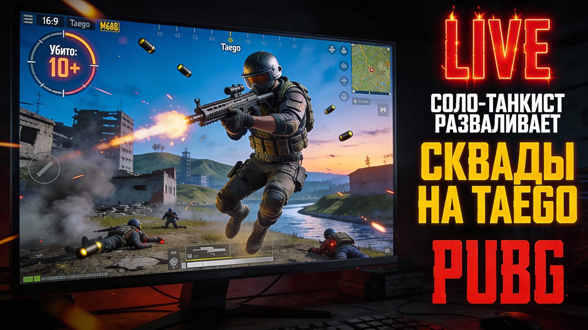 СОЛО-ТАНКИСТ разваливает СКВАДЫ в PUBG на Таэго смотреть онлайн