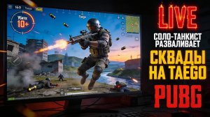 СОЛО-ТАНКИСТ разваливает СКВАДЫ в PUBG на Таэго
