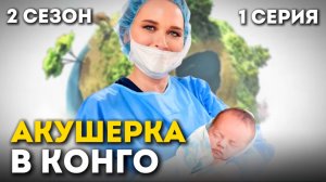 Первый день в демократической Республике Конго | Приключения акушерки в Африке 2 сезон 1 серия
