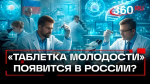 Российские ученые намерены сделать лекарство замедляющее старение