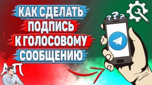 Как сделать подпись к голосовому сообщению в Телеграме?
