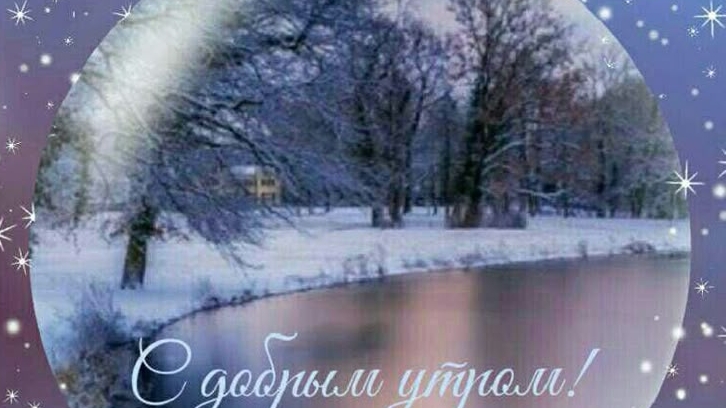 Волшебное зимнее утро-сказка начинается! С добрым утром. Музыкальная открытка.