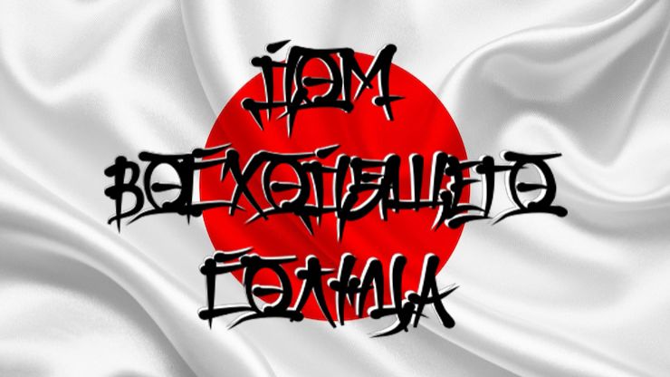 Дом Восходящего Солнца