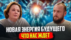 Высшие силы спускают НОВЫЕ ЭНЕРГИИ. Каким будет человек Нового Времени | Ольга Старцева