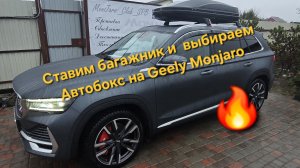 Установка багажника и выбор автобокса для Geely Monjaro. Обзор вариантов в матовом цвете