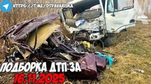 ДТП и авария! Подборка на видеорегистратор за 16.11.25 Ноябрь 2025