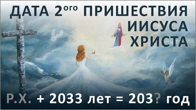 ПРИШЕСТВИЕ Иисуса Христа за ЦЕРКОВЬЮ будет в 2033 году от Р.Х. (8.9.25) ✝️ #ХРИСТОЛЮБ 💚 #ВЕГАН ☮