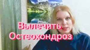 КАК Я ИЗБАВИЛАСЬ ОТ ОСТЕОХОНДРОЗА В ШЕЙНОМ ОТДЕЛЕ
