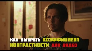 Как выбрать коэффициент контрастности при съёмке видео