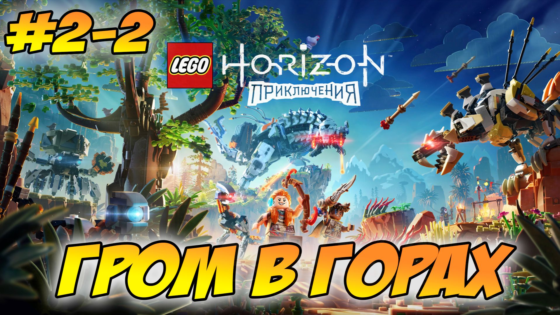 LEGO Horizon Adventures Прохождение на PS5 #2-2 Гром в горах #LEGOHorizonAdventures #лего #lego