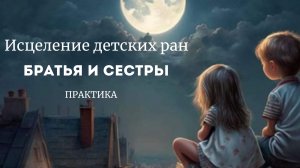 Практика для души: исцеление отношений с братом или сестрой