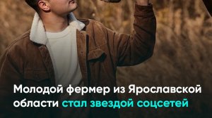 Молодой фермер из Ярославской области стал звездой соцсетей