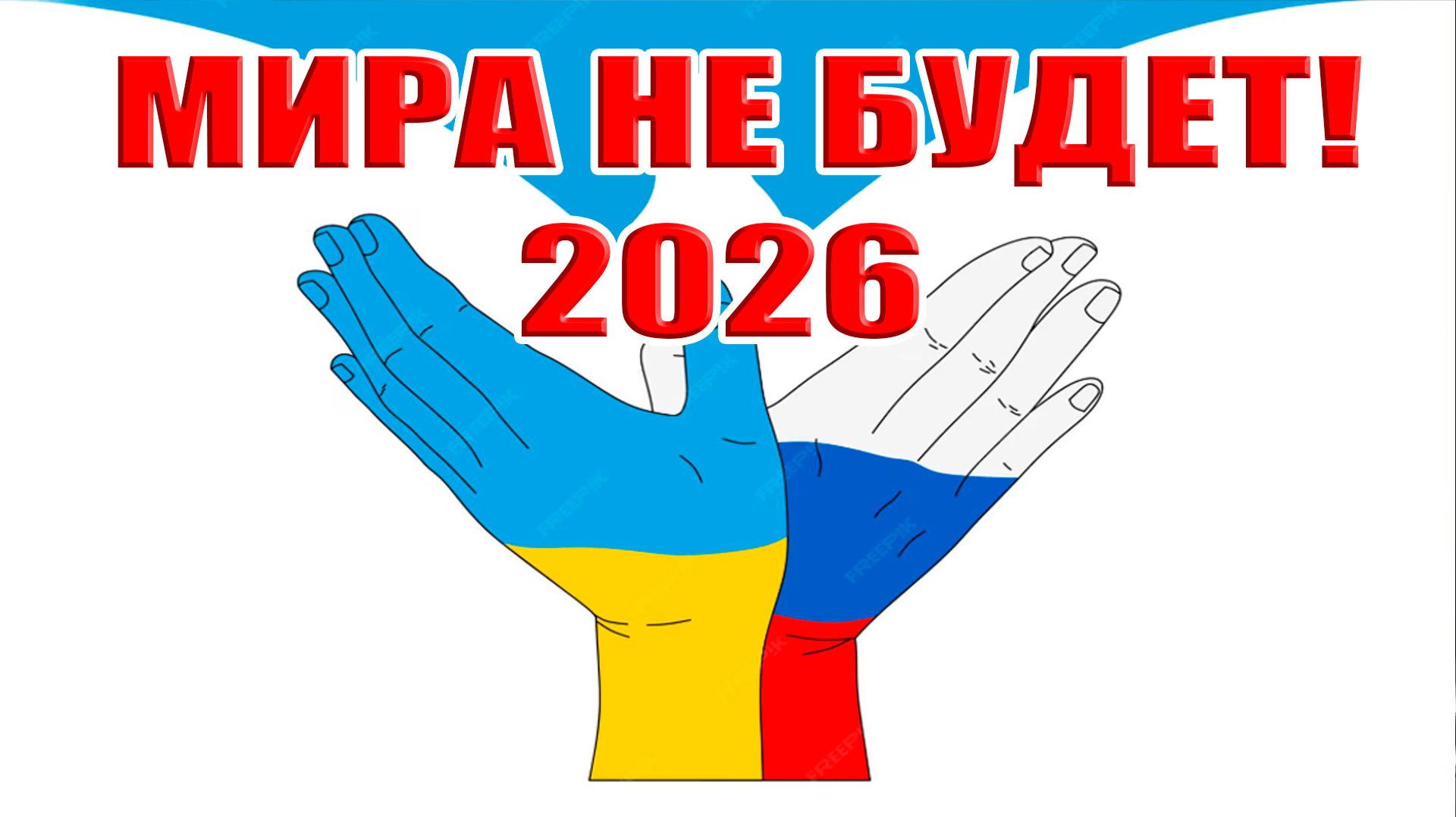 Никто не хочет МИРА! Провал переговоров! Мира не будет в 2026-м году! смотреть онлайн