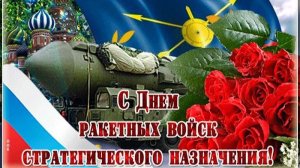 17 ДЕКАБРЯ.ДЕНЬ РАКЕТНЫХ ВОЙСК СТРАТЕГИЧЕСКОГО НАЗНАЧЕНИЯ. ГИМ РАКЕТЧИКОВ