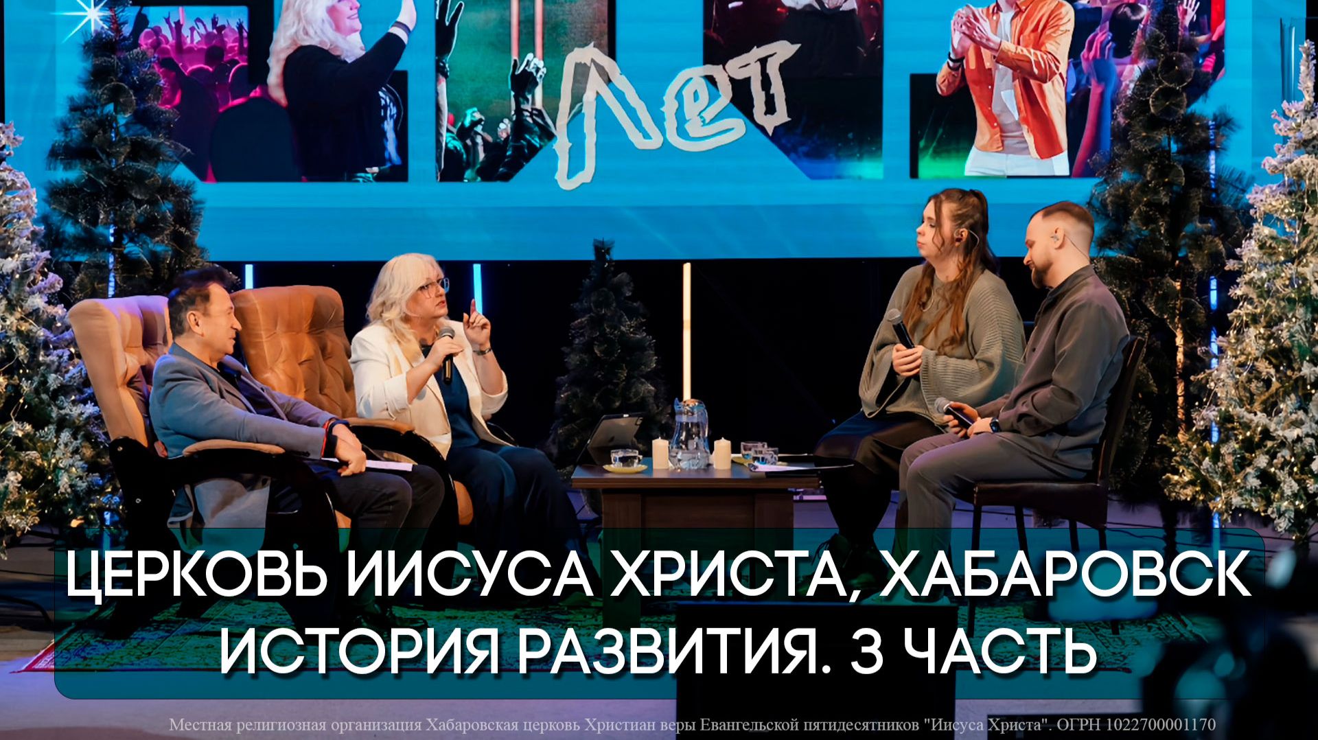 История Церкви Иисуса Христа, Хабаровск. 3 часть. смотреть онлайн