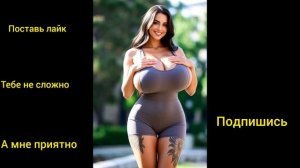 Грудастая Жопастая  😱🔥🔥💋