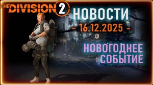 Зимнее событие ⚡ Фармим урожай, быстрый шаг, лексингтон и др.⚡ Новости Division 2 от 16 декабря 2025
