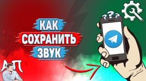 Как сохранить звук в Телеграме?