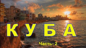 КУБА Часть-2 (28.11.2025г.)