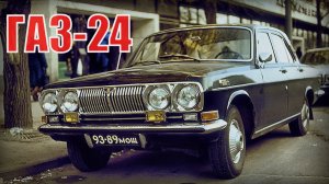 Волга ГАЗ-24 с четырьмя фарами Одна из самых загадочных советских легковушек Автопром СССР