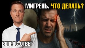 Мучают мигрени? Вот что реально помогает, кроме таблеток🙌