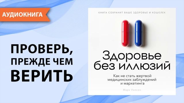 Здоровье без иллюзий. Как не стать жертвой медицинских заблуждений. Марк Уилсон [Аудиокнига] смотреть онлайн