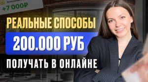 200 000 ₽ в месяц в онлайне: реальные профессии