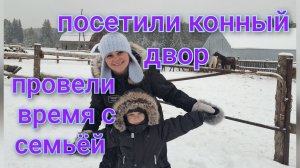 Посетили конный двор/Отлично провели время с семьёй /Экскурсия