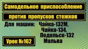 162 Приспособление против пропуска стежков Для Чайки-132М Чайки-134 Подольск-132 Мальва