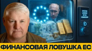 Цена заморозки почему активы РФ стали угрозой для ЕС - Андрей Мартьянов