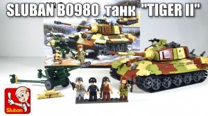 Обзор на Sluban  B0980  немецкий танк Тигр II.WW2