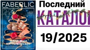 ✨️Листаю последний КАТАЛОГ Faberlic 19/2025
