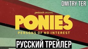 Пони (Русский трейлер 2025) | Озвучка от DMITRY TER