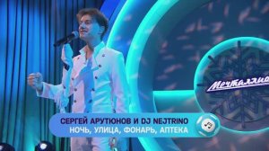 Сергей АРУТЮНОВ, DJ Nejtrino - Ночь, Улица, Фонарь, Аптека