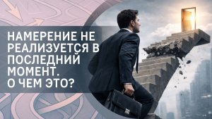 Намерение не реализуется в последний момент, хотя раньше все получалось. О чем это?
