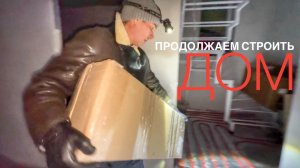 КРУЧУСЬ, КАК БЕЛКА. 15 ЛЕТ ВМЕСТЕ. УСТАНОВИЛИ ЛЕСТНИЦУ. ВЛОГ 16.12.25