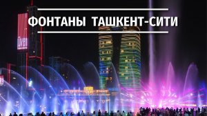 Фонтаны в Ташкент‑Сити: волшебство света и воды