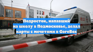 Подросток, напавший на школу в Подмосковье, делал карты с мечетями в GoreBox