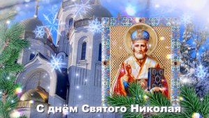 19 декабря день Святого Николая. Песня с днем Святого Николая