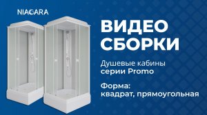Видеоинструкция по установке кабины Niagara Promo с формой поддона квадрат, прямоугольная