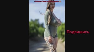 Грудастая красотка с сочной попкой сводит с ума! 😍🍑🔥💦