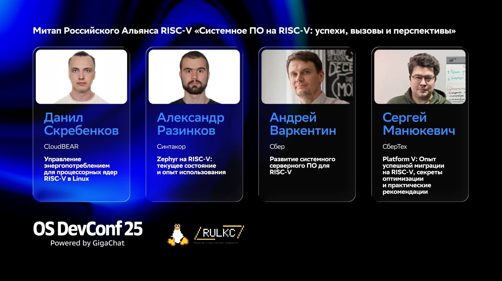 OSDEVCONF25: Митап Российского Альянса RISC-V: Системное ПО на RISC-V: успехи, вызовы и перспективы