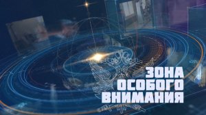 Зона Особого Внимания. Выпуск от 30.08.2025