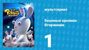 Бешеные кролики: Вторжение 1 сезон 1 серия (мультсериал, 2013)