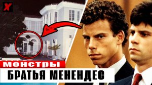 Они убили родителей ради миллионов. ШОК: дело братьев Менендес | Тру крайм