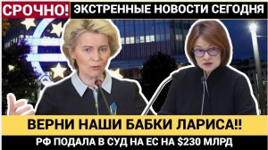 СЕНСАЦИЯ в Брюсселе паника! $230 млрд — Россия требует всё обратно! Euroclear ждёт крах!