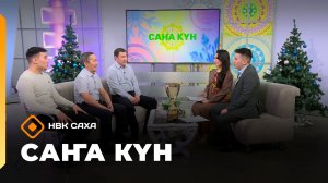 «Саҥа Күн»   (16.12.25)