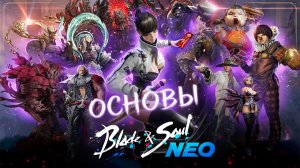 ОСНОВЫ BLADE AND SOUL NEO