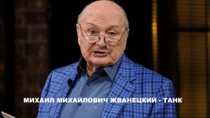 М.М.Жванецкий - Танк