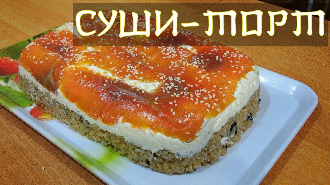 Суши торт с форелью смотреть онлайн